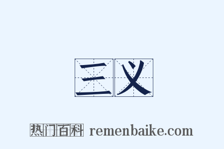 三义是什么意思的图片